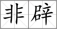 非辟