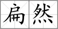 扁然