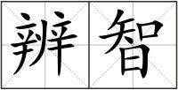 辨智
