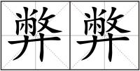 弊弊