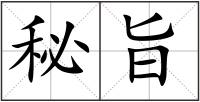 秘旨
