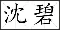 沈碧