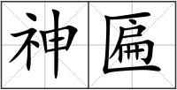 神匾