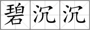 碧沉沉