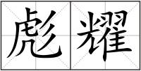 彪耀