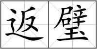 返璧