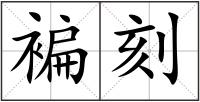 褊刻
