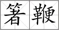 箸鞭