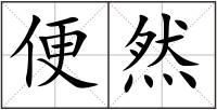便然