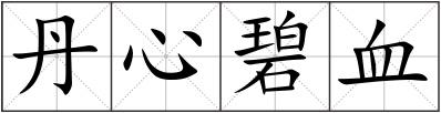丹心碧血