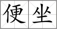 便坐