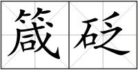 箴砭