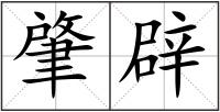 肇辟