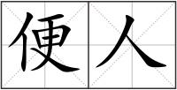 便人