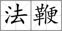 法鞭