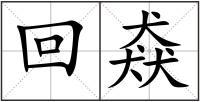 回猋