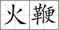 火鞭