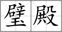 璧殿