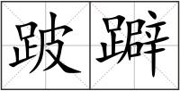 跛躃