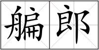 艑郎