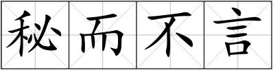 秘而不言