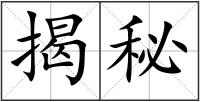 揭秘