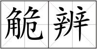 觤辨