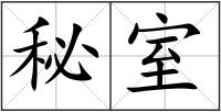 秘室