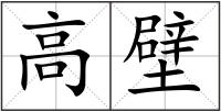 高壁