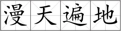 漫天遍地
