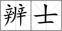 辨士
