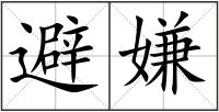 避嫌