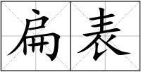 扁表