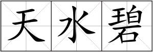 天水碧