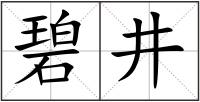 碧井