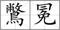鷩冕