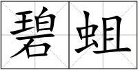碧蛆