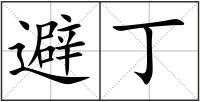 避丁