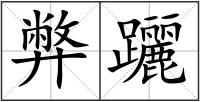 弊躧