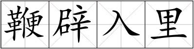 鞭辟入里