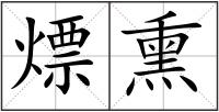 熛熏