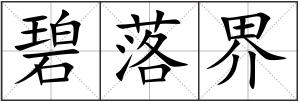 碧落界