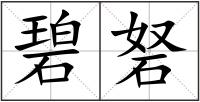 碧砮