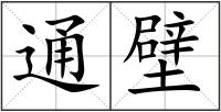 通壁