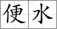 便水