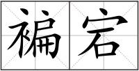 褊宕