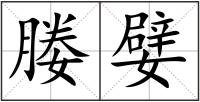 媵嬖