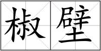 椒壁