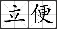 立便