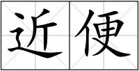 近便